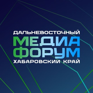 Дальневосточный Медиафорум