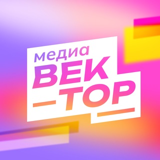 МЕДИА–ВЕКТОР | ВГТУ