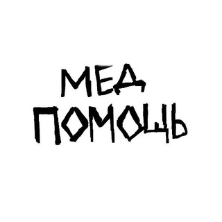 МЕД ПОМОЩЬ