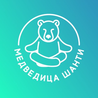 Медведица Шанти Ретритный центр
