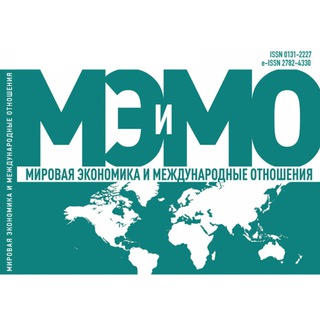 Журнал «Мировая экономика и международные отношения»