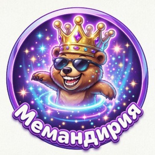 Мемандрия