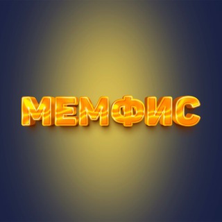 МЕМФИС Пенза 14+