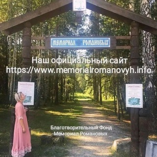 Место обнаружения останков Царской Семьи "Мемориал Романовых" / Поросенков Лог. Екатеринбург