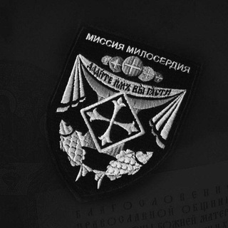 Миссия Милосердия🇷🇺