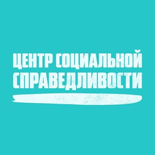 Центр социальной справедливости