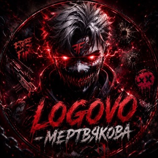 LOGOVO - Мертвяка!