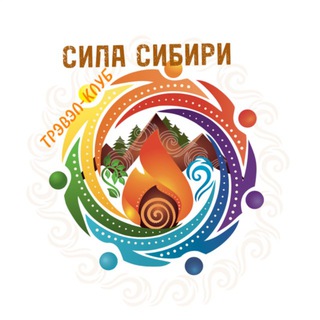 СИЛА СИБИРИ