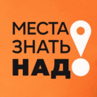 МЕСТА ЗНАТЬ НАДО!