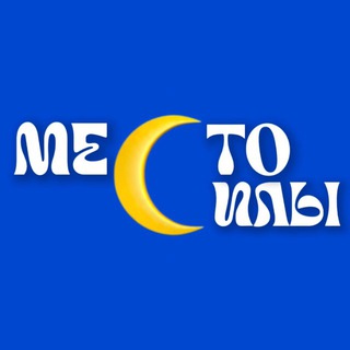 МЕСТО СИЛЫ