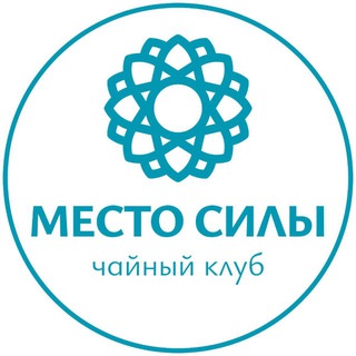 Чайный клуб "Место Силы"