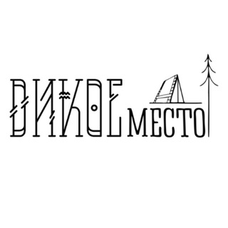 Дикое место