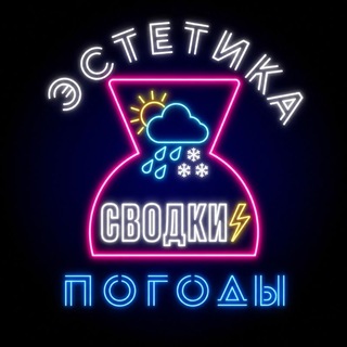 Эстетика погоды: сводки⚡️
