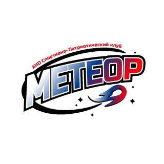 АНО Спортивно-Патриотический Клуб «Метеор» СВАО🇷🇺