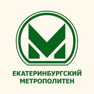 Екатеринбургский метрополитен