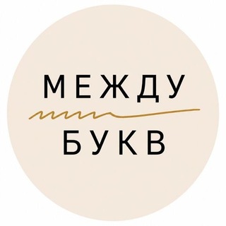 Между Букв