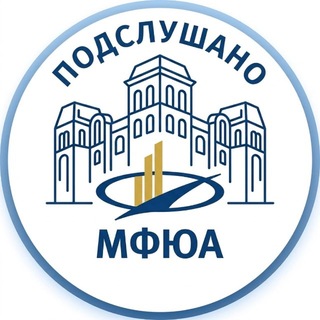 Подслушано МФЮА