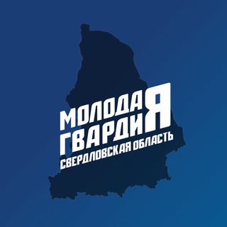 Молодая Гвардия | Свердловская область