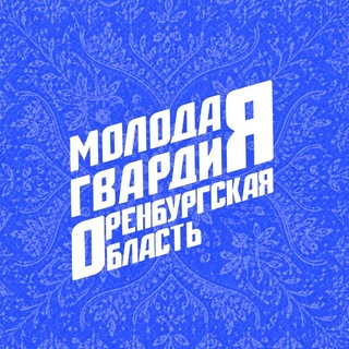 Молодая Гвардия Оренбургской области