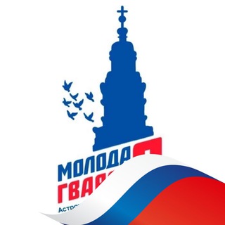 Молодая Гвардия | Астраханская область