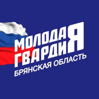 Молодая Гвардия Брянская область