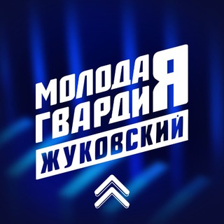 Молодая Гвардия | Жуковский