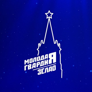 Молодая Гвардия Зеленоград