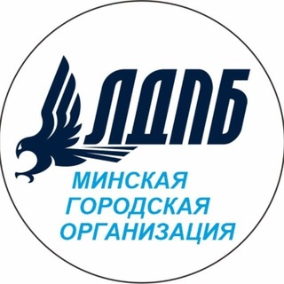 МГО ЛДПБ🇧🇾