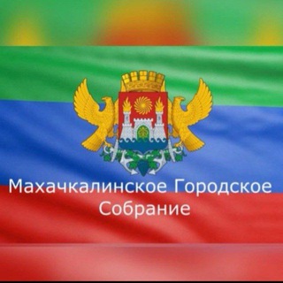 Махачкалинское городское Собрание