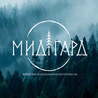 Мидгард - шаманская мастерская.
