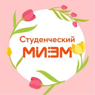 Студенческий МИЭМ