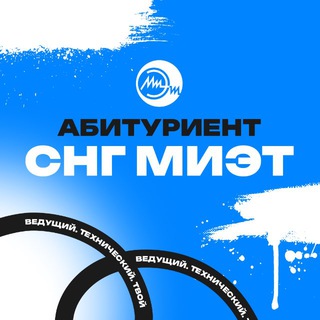Абитуриент МИЭТ | Страны СНГ🌍
