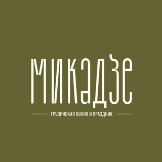 Микадзе | Ресторан-праздник грузинской кухни