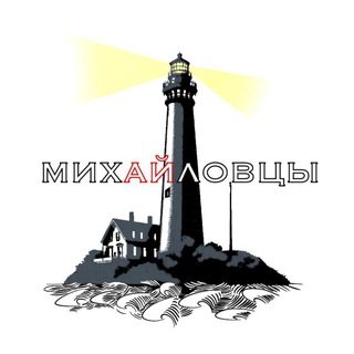 !Михайловцы!