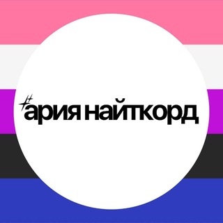 ария найткорд АРЕСТУЙ МАСЛО