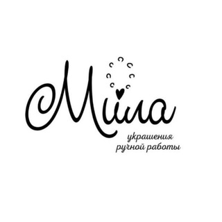 Мила❤Украшения ручной работы