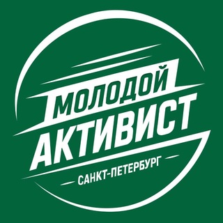 МОЛОДОЙ АКТИВИСТ | САНКТ-ПЕТЕРБУРГ