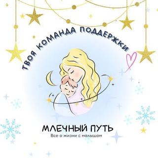 Млечный Путь. Всё о жизни с малышом