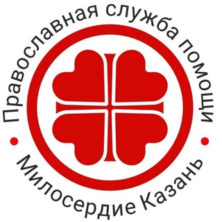«Милосердие Казань» – помощь нуждающимся