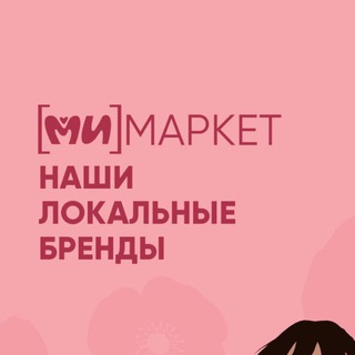 [Ми] Маркет локальных брендов | Новосибирск