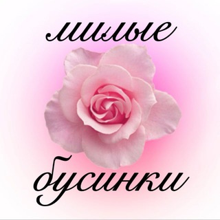 милые бусинки
