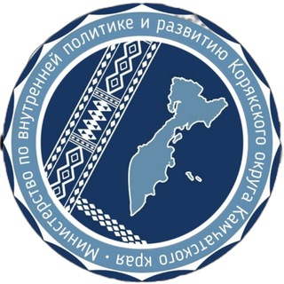 Министерство по внутренней политике и развитию Корякского округа