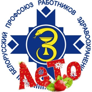 Профсоюз здравоохранения Минской области