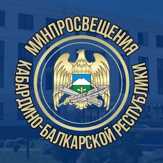 Минпросвещения КБР