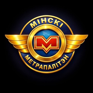 Минский метрополитен