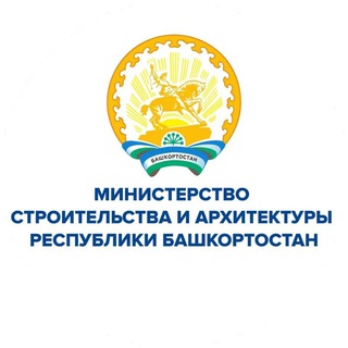 Министерство строительства и архитектуры Республики Башкортостан