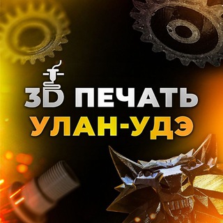 3D Печать в Улан-Удэ