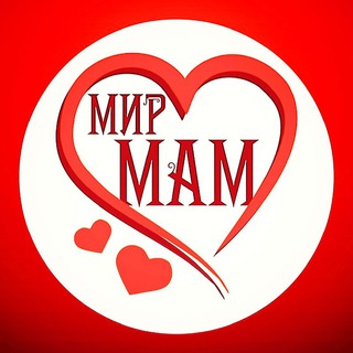 Мир Мам❤️🌏Советы Родителям