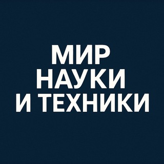 Мир науки и техники
