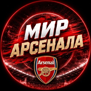Мир Арсенала
